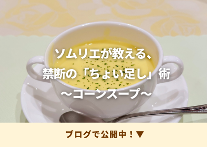オリーブオイルちょい足し術　コーンスープ編